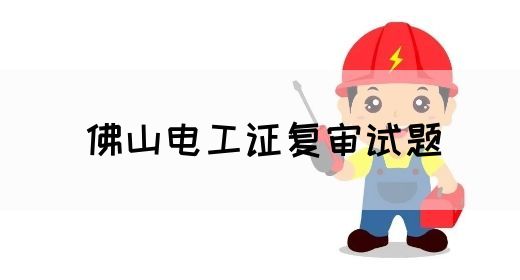 佛山电工证复审试题(图1)