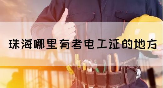 珠海哪里有考电工证的地方(图1)