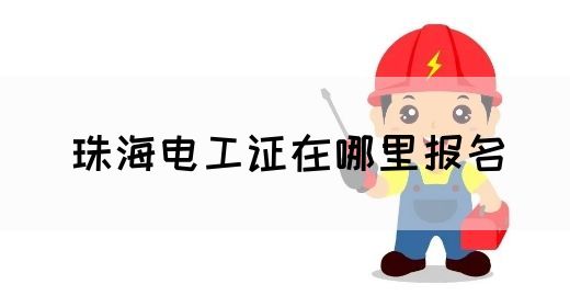 珠海电工证在哪里报名(图1)