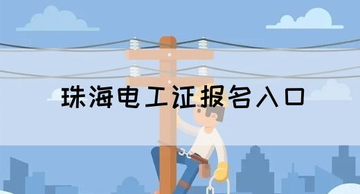 珠海电工证报名入口