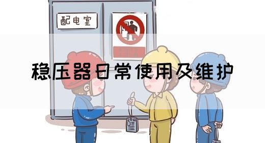 稳压器日常使用及维护(图1)