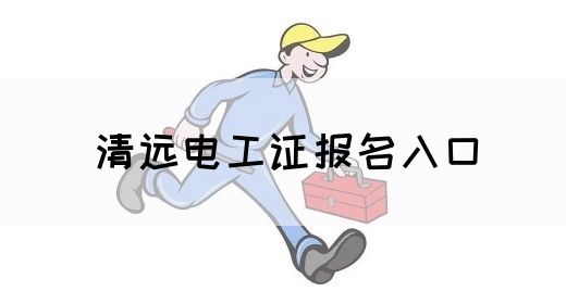 清远电工证报名入口