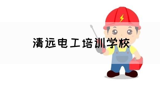 清远电工培训学校