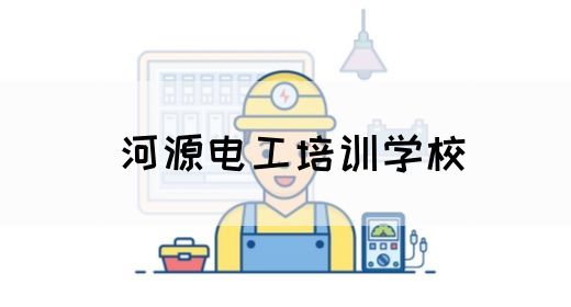 河源电工培训学校