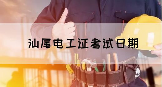 汕尾电工证考试日期(图1)