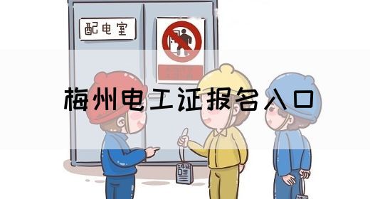 梅州电工证报名入口