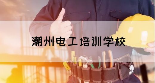 潮州电工培训学校