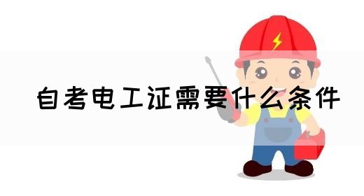 自考电工证需要什么条件