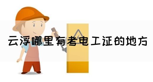 云浮哪里有考电工证的地方(图1)