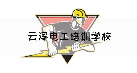 云浮电工培训学校