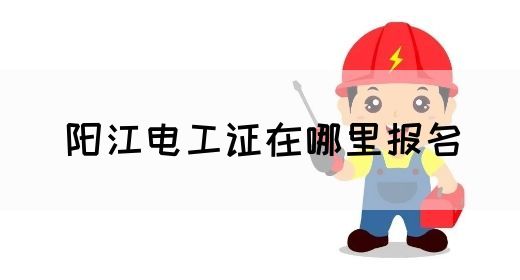 阳江电工证在哪里报名(图1)