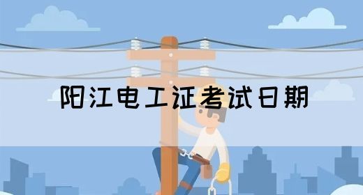 阳江电工证考试日期(图1)