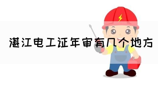 湛江电工证年审有几个地方(图1)