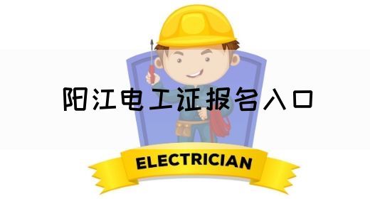 阳江电工证报名入口(图1)