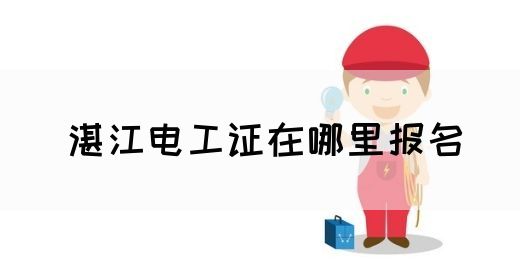 湛江电工证在哪里报名(图1)