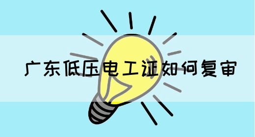 广东低压电工证如何复审(图1)