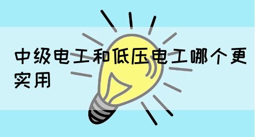 中级电工和低压电工哪个更实用(图1)