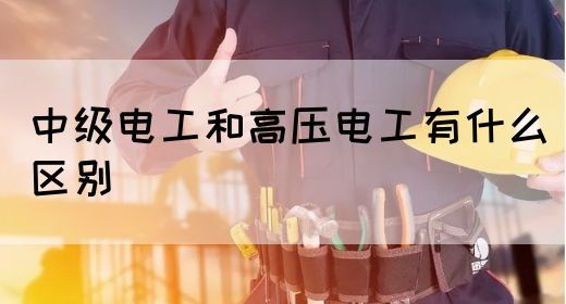 中级电工和高压电工有什么区别(图1)