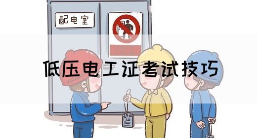 低压电工证考试技巧(图1)