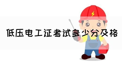 低压电工证考试多少分及格(图1)