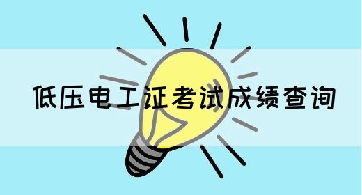 低压电工证考试成绩查询