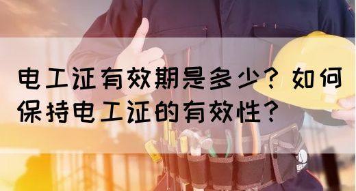 电工证有效期是多少？如何保持电工证的有效性？(图1)