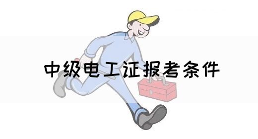 中级电工证报考条件