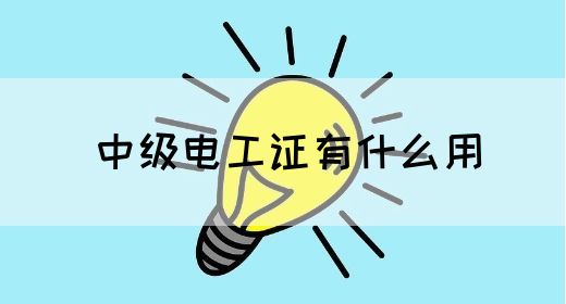 中级电工证有什么用