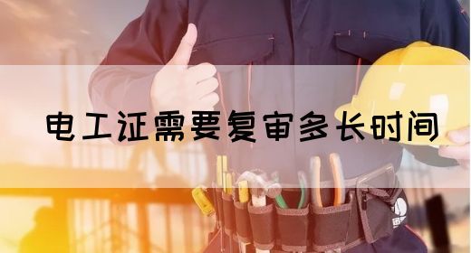 电工证需要复审多长时间(图1)