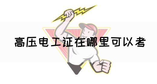 高压电工证在哪里可以考(图1)