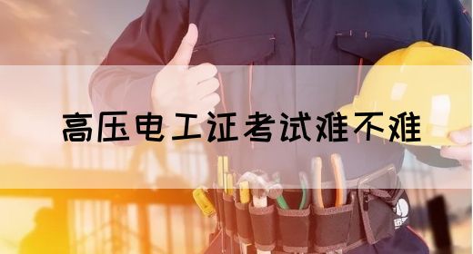 高压电工证考试难不难(图1)