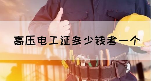 高压电工证多少钱考一个(图1)