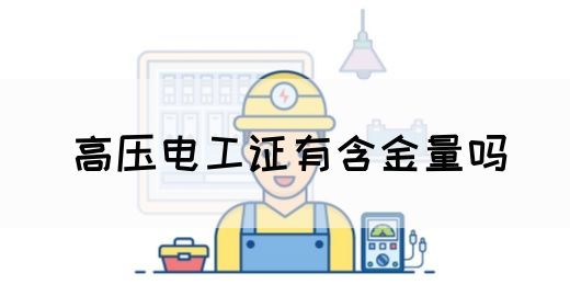 高压电工证有含金量吗(图1)