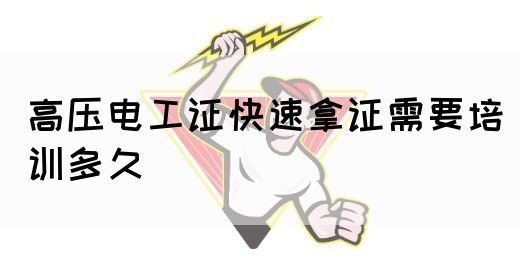 高压电工证快速拿证需要培训多久