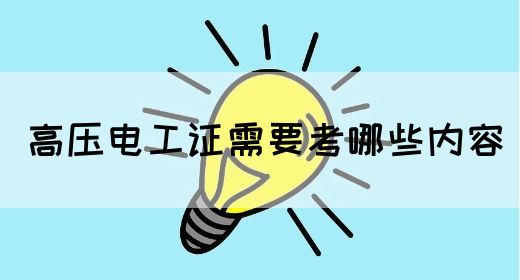 高压电工证需要考哪些内容(图1)