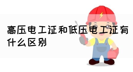 高压电工证和低压电工证有什么区别