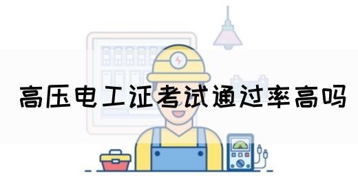 高压电工证考试通过率高吗(图1)