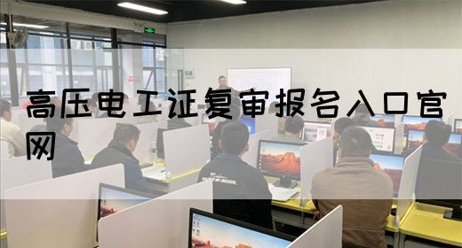 高压电工证复审报名入口官网(图1)