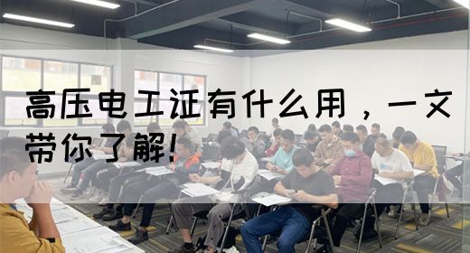 高压电工证有什么用，一文带你了解！(图1)