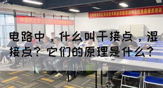 电路中，什么叫干接点，湿接点？它们的原理是什么？