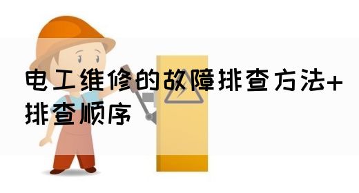 电工维修的故障排查方法+排查顺序(图1)