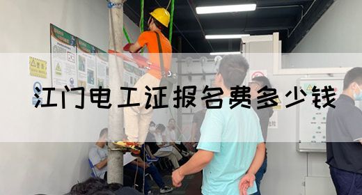 江门电工证报名费多少钱(图1)