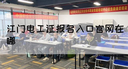 江门电工证报名入口官网在哪