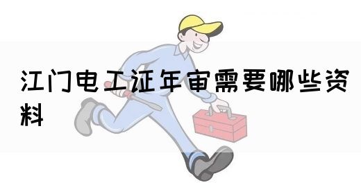 江门电工证年审需要哪些资料(图1)