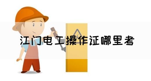 江门电工操作证哪里考(图1)