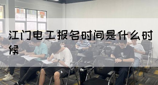 江门电工报名时间是什么时候(图1)