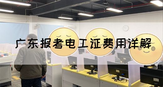 广东报考电工证费用详解