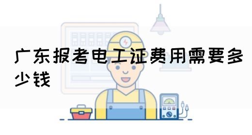 广东报考电工证费用需要多少钱