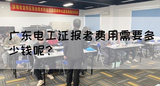 广东电工证报考费用需要多少钱呢？