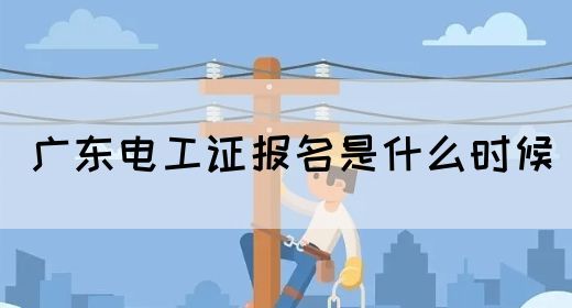 广东电工证报名是什么时候